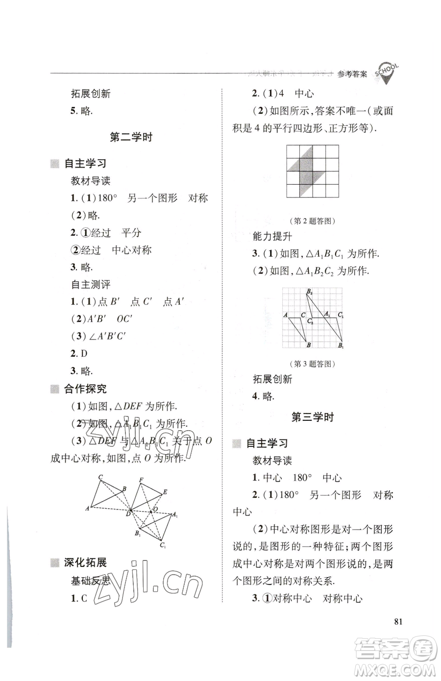 山西教育出版社2023新課程問題解決導(dǎo)學(xué)方案七年級下冊數(shù)學(xué)華東師大版參考答案