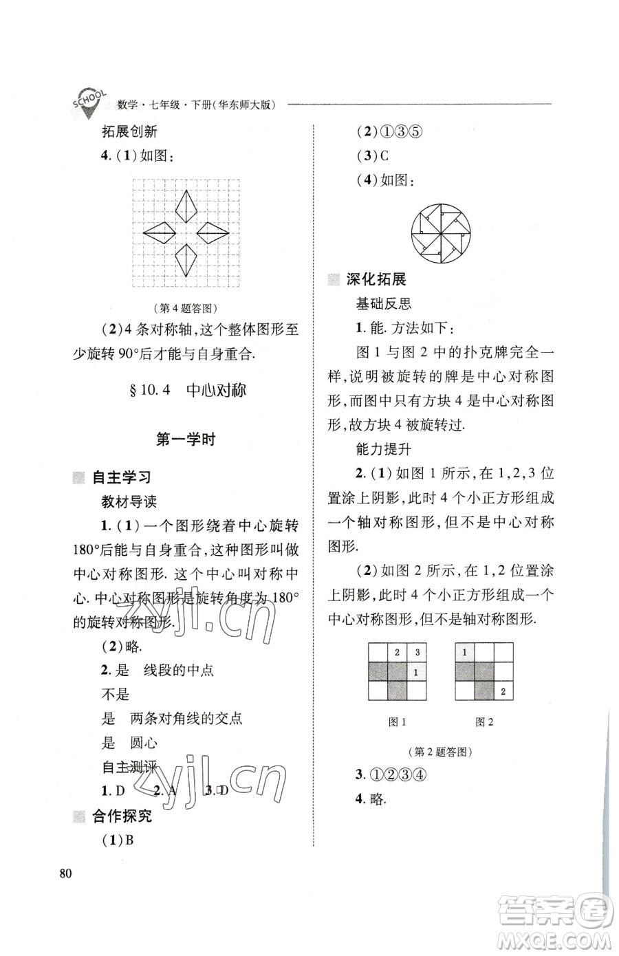 山西教育出版社2023新課程問題解決導(dǎo)學(xué)方案七年級下冊數(shù)學(xué)華東師大版參考答案