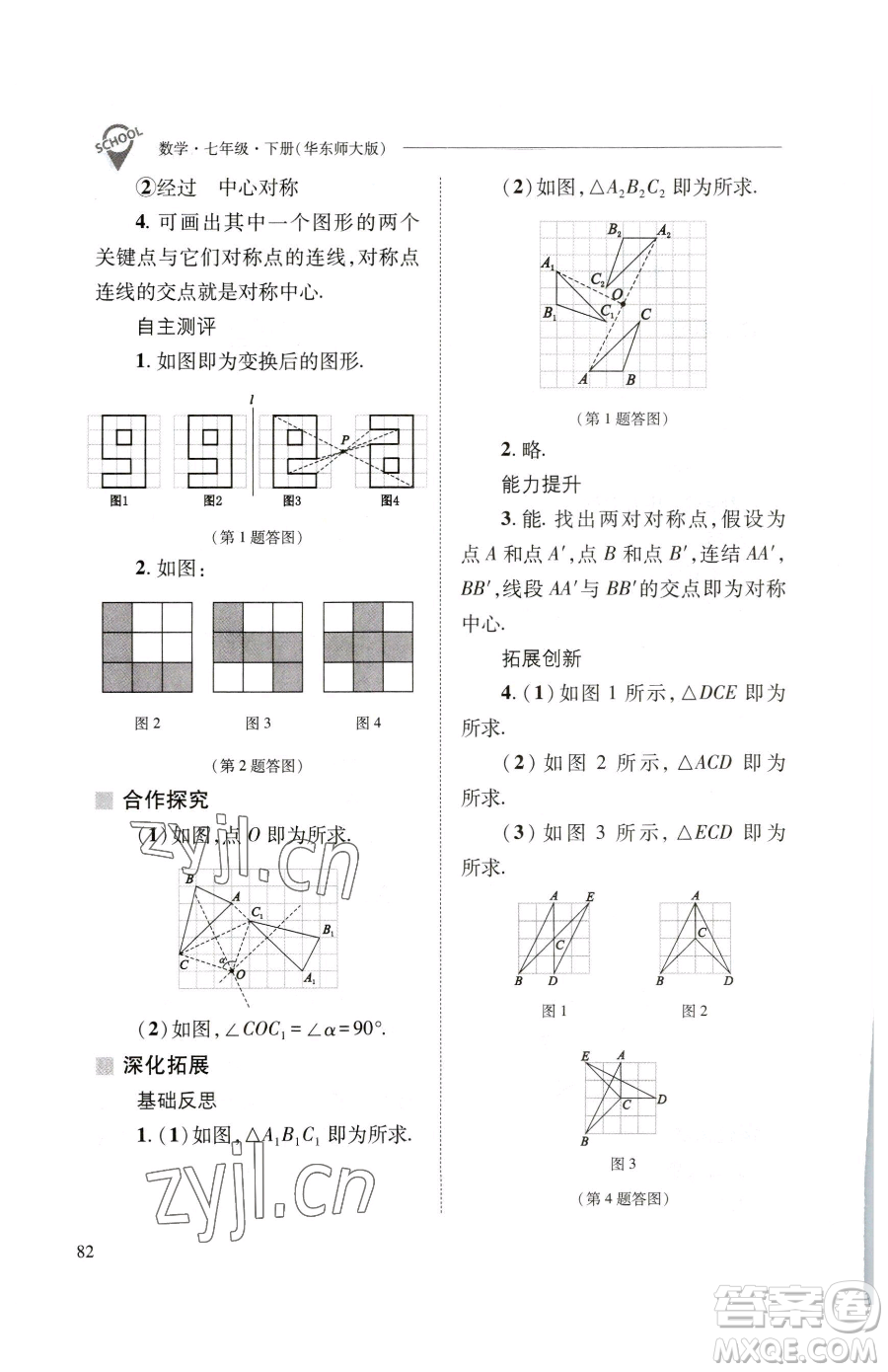 山西教育出版社2023新課程問題解決導(dǎo)學(xué)方案七年級下冊數(shù)學(xué)華東師大版參考答案