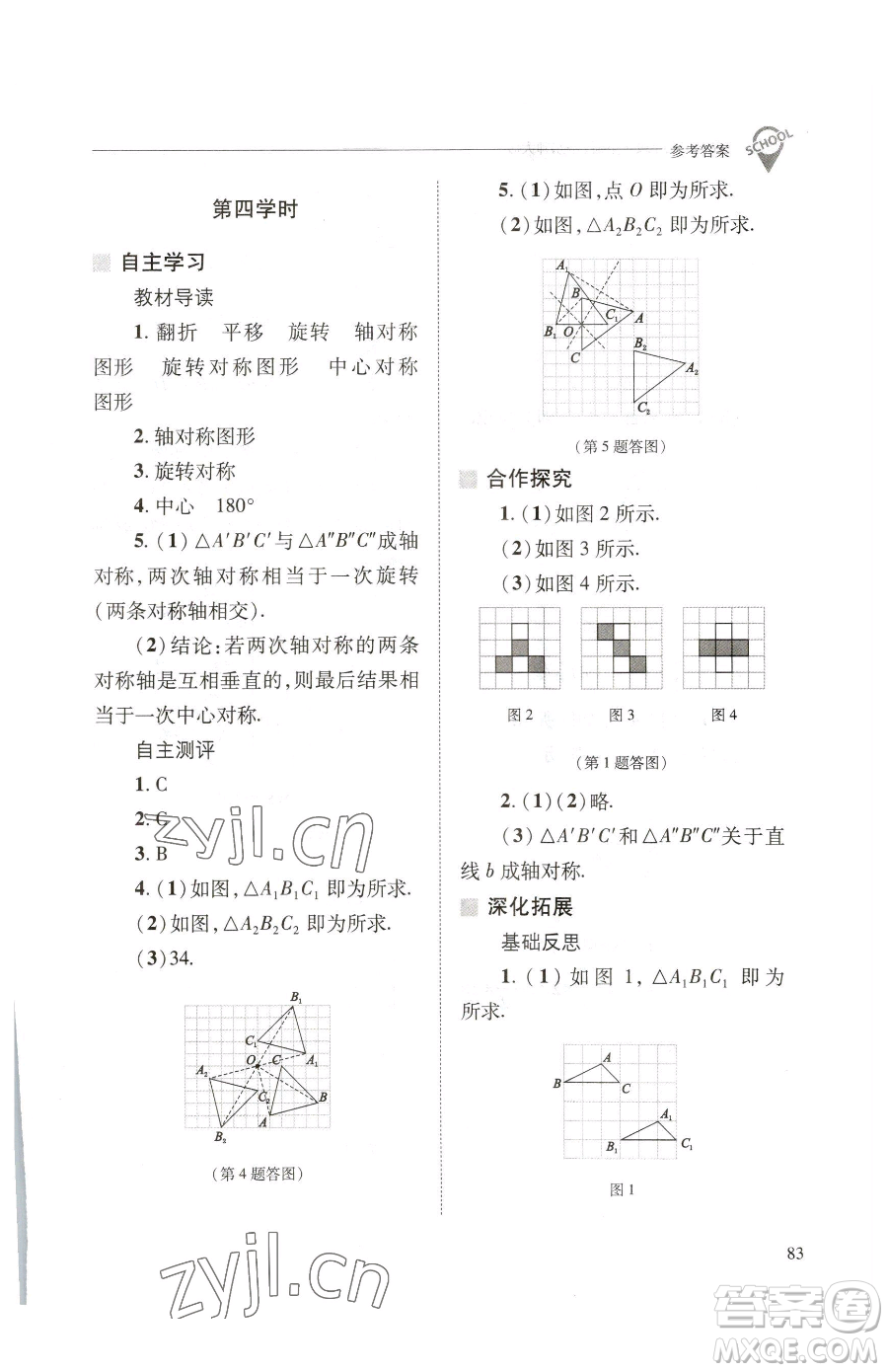 山西教育出版社2023新課程問題解決導(dǎo)學(xué)方案七年級下冊數(shù)學(xué)華東師大版參考答案