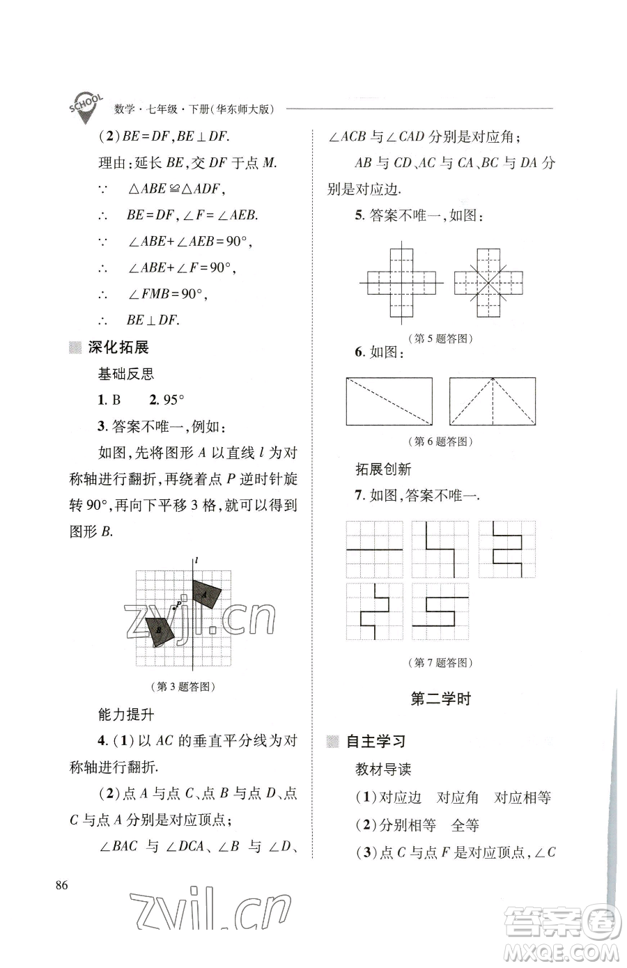 山西教育出版社2023新課程問題解決導(dǎo)學(xué)方案七年級下冊數(shù)學(xué)華東師大版參考答案