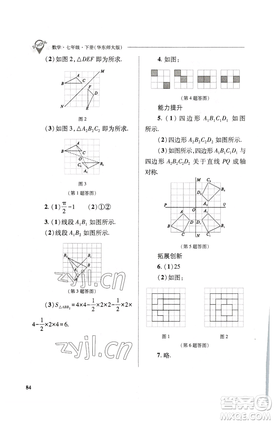 山西教育出版社2023新課程問題解決導(dǎo)學(xué)方案七年級下冊數(shù)學(xué)華東師大版參考答案