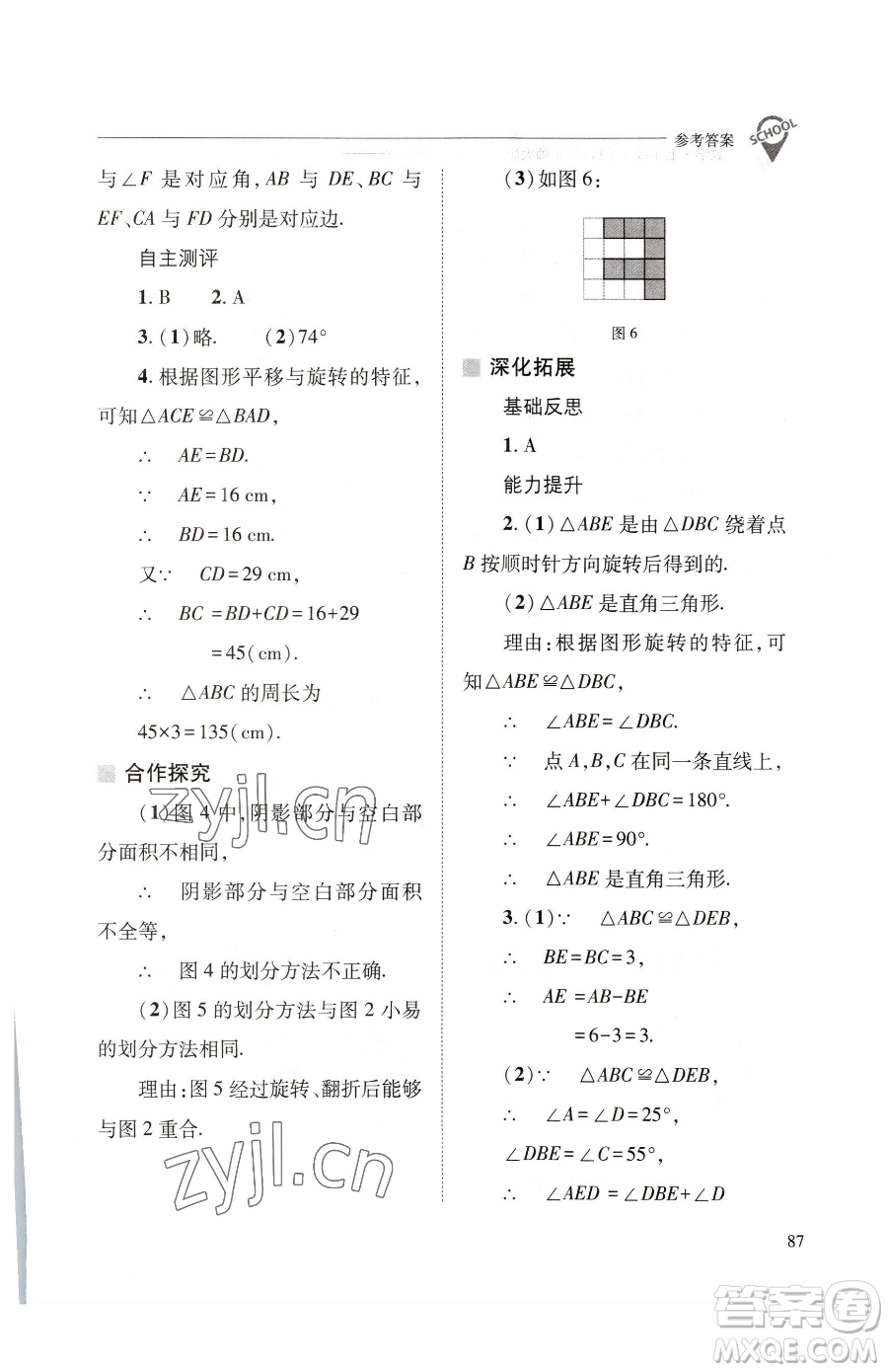 山西教育出版社2023新課程問題解決導(dǎo)學(xué)方案七年級下冊數(shù)學(xué)華東師大版參考答案