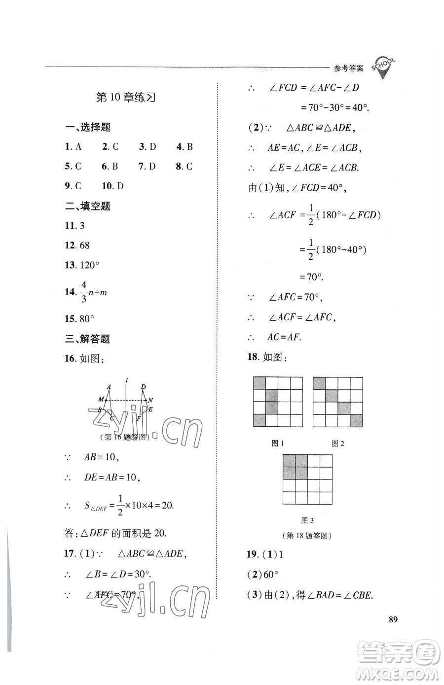 山西教育出版社2023新課程問題解決導(dǎo)學(xué)方案七年級下冊數(shù)學(xué)華東師大版參考答案