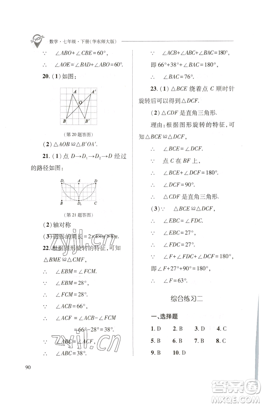 山西教育出版社2023新課程問題解決導(dǎo)學(xué)方案七年級下冊數(shù)學(xué)華東師大版參考答案