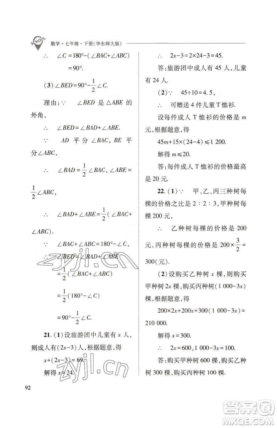 山西教育出版社2023新課程問題解決導(dǎo)學(xué)方案七年級下冊數(shù)學(xué)華東師大版參考答案