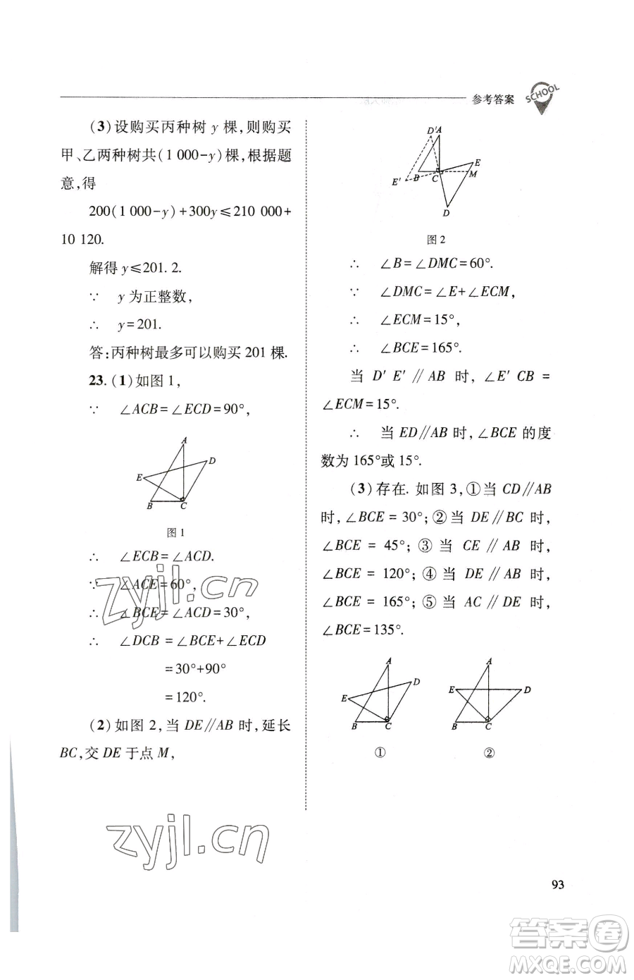 山西教育出版社2023新課程問題解決導(dǎo)學(xué)方案七年級下冊數(shù)學(xué)華東師大版參考答案