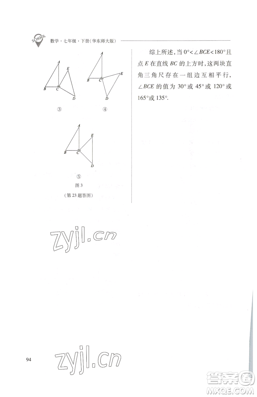 山西教育出版社2023新課程問題解決導(dǎo)學(xué)方案七年級下冊數(shù)學(xué)華東師大版參考答案