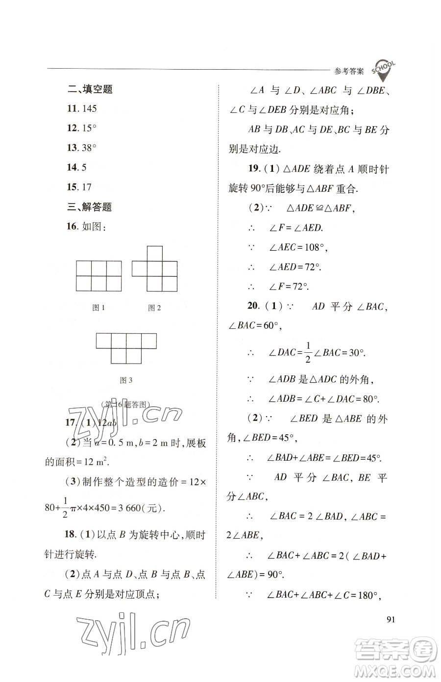 山西教育出版社2023新課程問題解決導(dǎo)學(xué)方案七年級下冊數(shù)學(xué)華東師大版參考答案