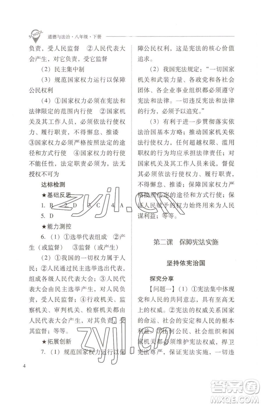 山西教育出版社2023新課程問(wèn)題解決導(dǎo)學(xué)方案八年級(jí)下冊(cè)道德與法治人教版參考答案