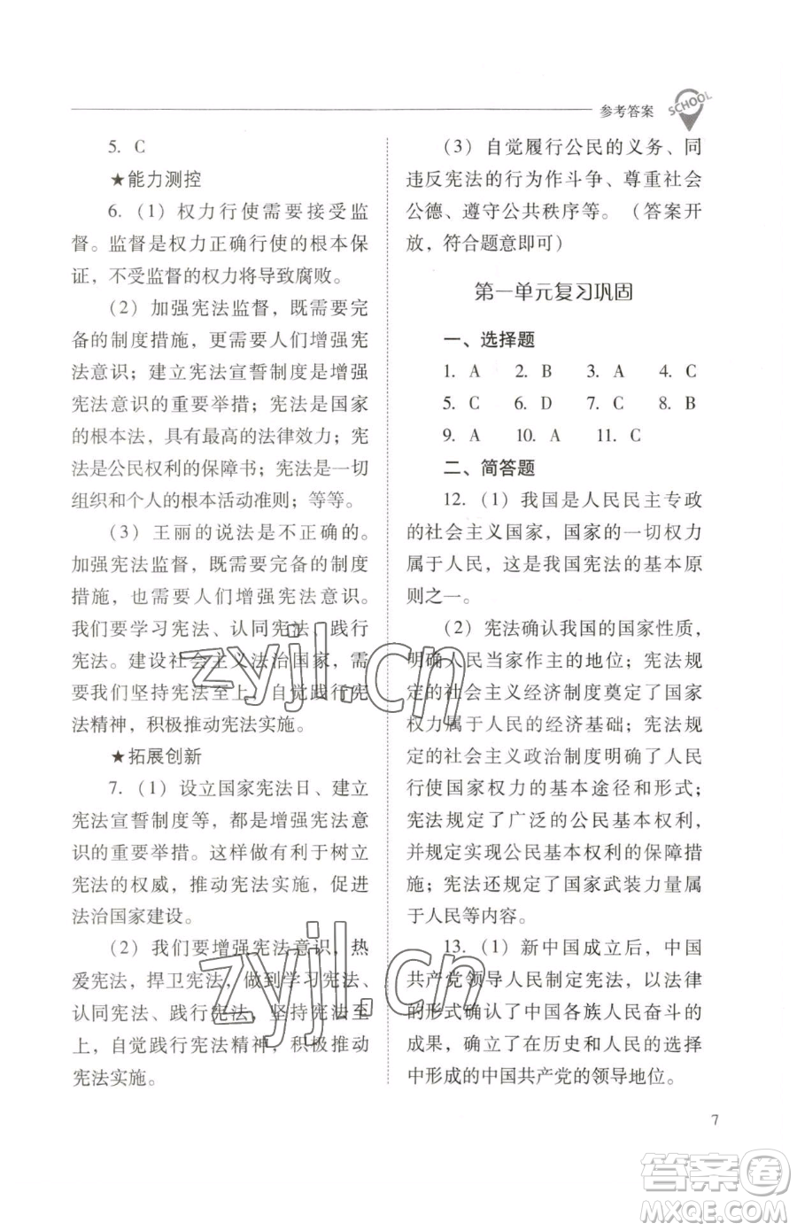 山西教育出版社2023新課程問(wèn)題解決導(dǎo)學(xué)方案八年級(jí)下冊(cè)道德與法治人教版參考答案