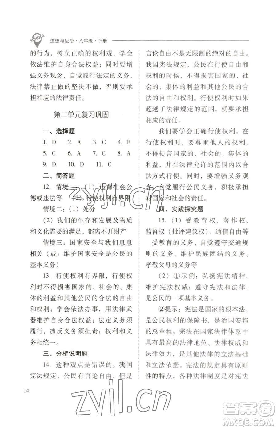 山西教育出版社2023新課程問(wèn)題解決導(dǎo)學(xué)方案八年級(jí)下冊(cè)道德與法治人教版參考答案