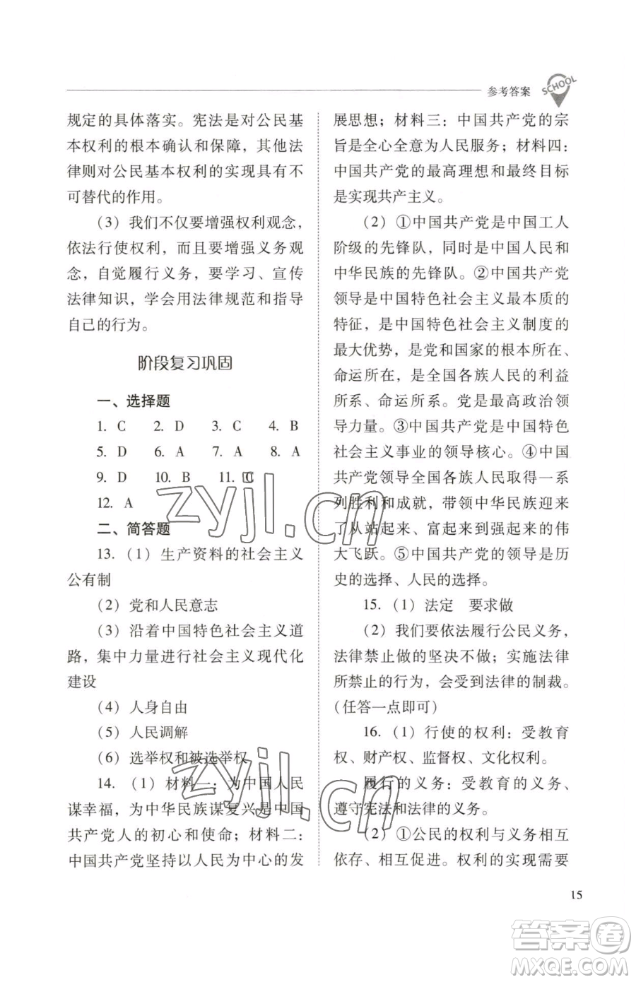 山西教育出版社2023新課程問(wèn)題解決導(dǎo)學(xué)方案八年級(jí)下冊(cè)道德與法治人教版參考答案