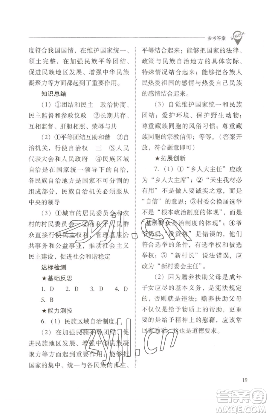 山西教育出版社2023新課程問(wèn)題解決導(dǎo)學(xué)方案八年級(jí)下冊(cè)道德與法治人教版參考答案