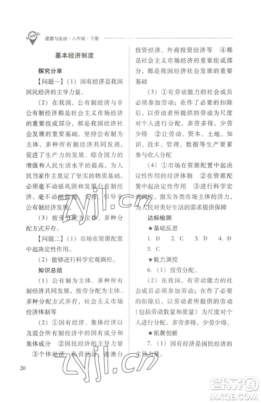 山西教育出版社2023新課程問(wèn)題解決導(dǎo)學(xué)方案八年級(jí)下冊(cè)道德與法治人教版參考答案