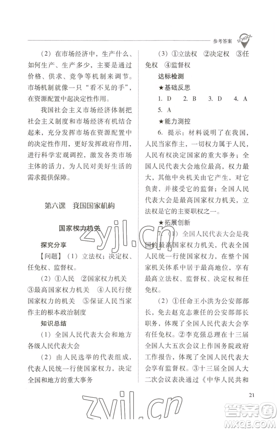 山西教育出版社2023新課程問(wèn)題解決導(dǎo)學(xué)方案八年級(jí)下冊(cè)道德與法治人教版參考答案