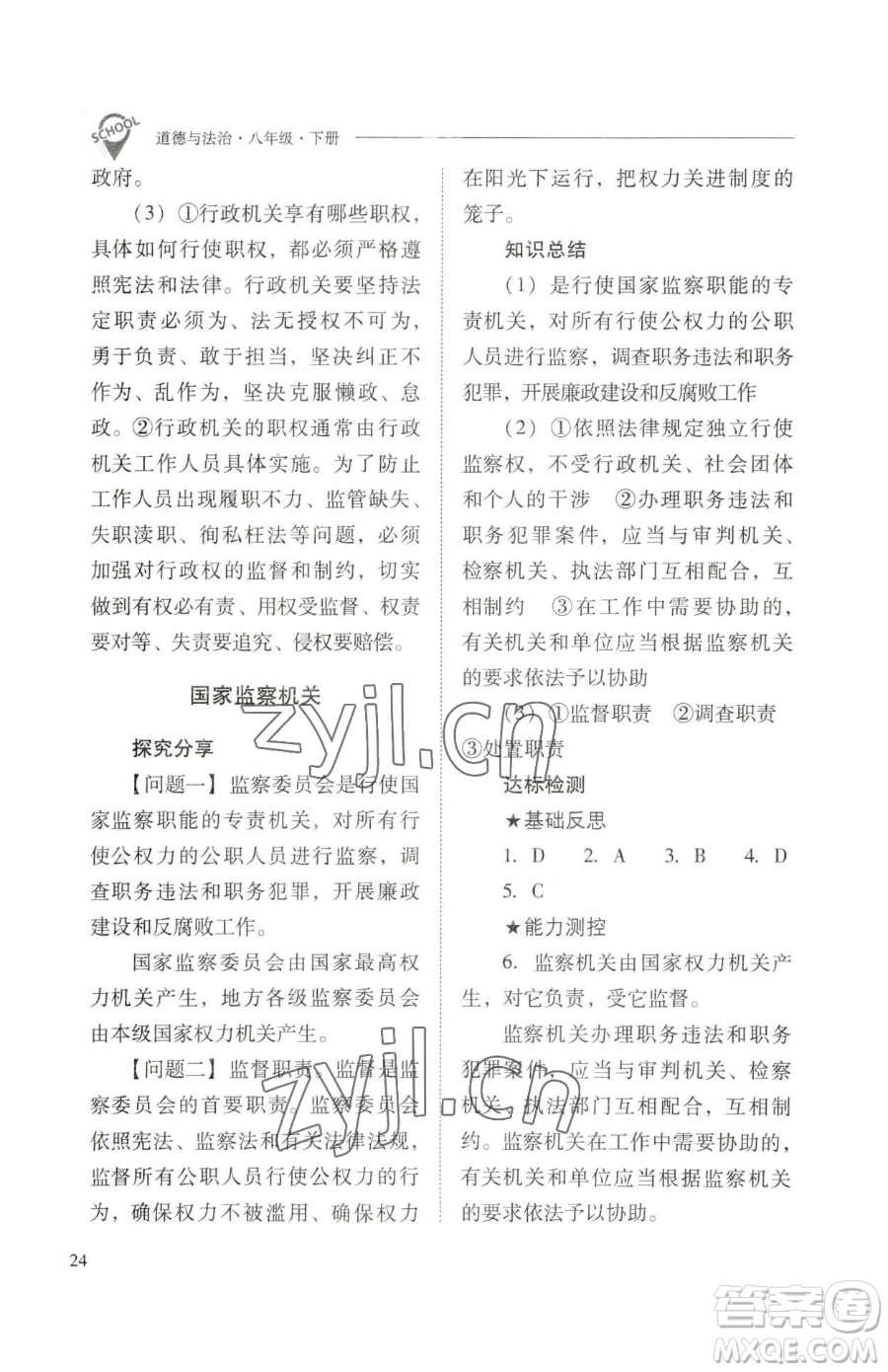 山西教育出版社2023新課程問(wèn)題解決導(dǎo)學(xué)方案八年級(jí)下冊(cè)道德與法治人教版參考答案