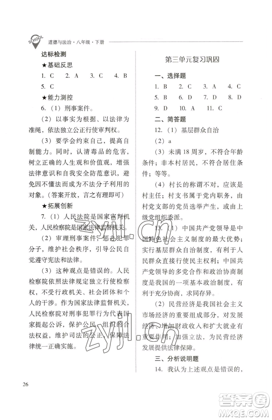 山西教育出版社2023新課程問(wèn)題解決導(dǎo)學(xué)方案八年級(jí)下冊(cè)道德與法治人教版參考答案