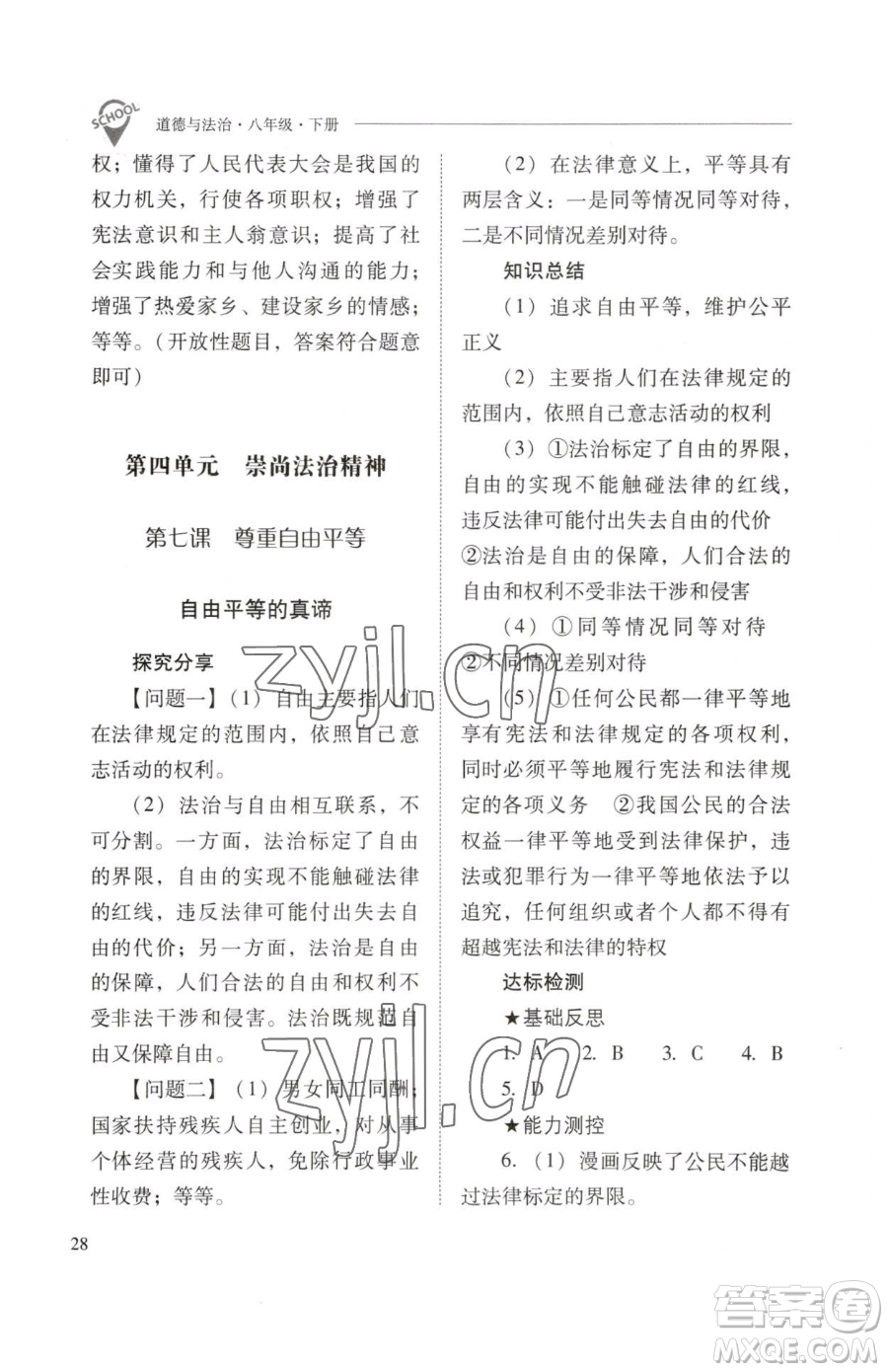 山西教育出版社2023新課程問(wèn)題解決導(dǎo)學(xué)方案八年級(jí)下冊(cè)道德與法治人教版參考答案