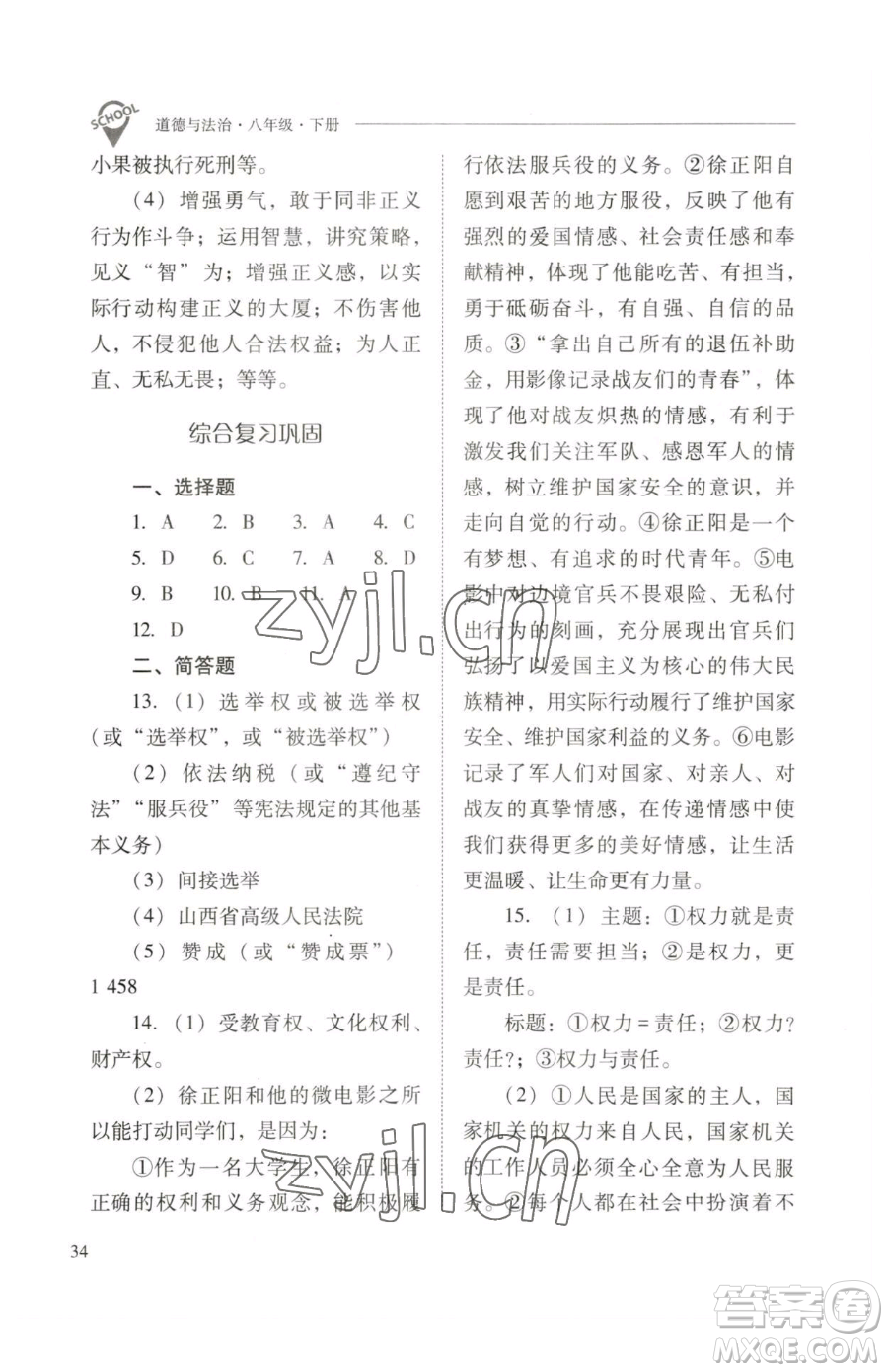 山西教育出版社2023新課程問(wèn)題解決導(dǎo)學(xué)方案八年級(jí)下冊(cè)道德與法治人教版參考答案