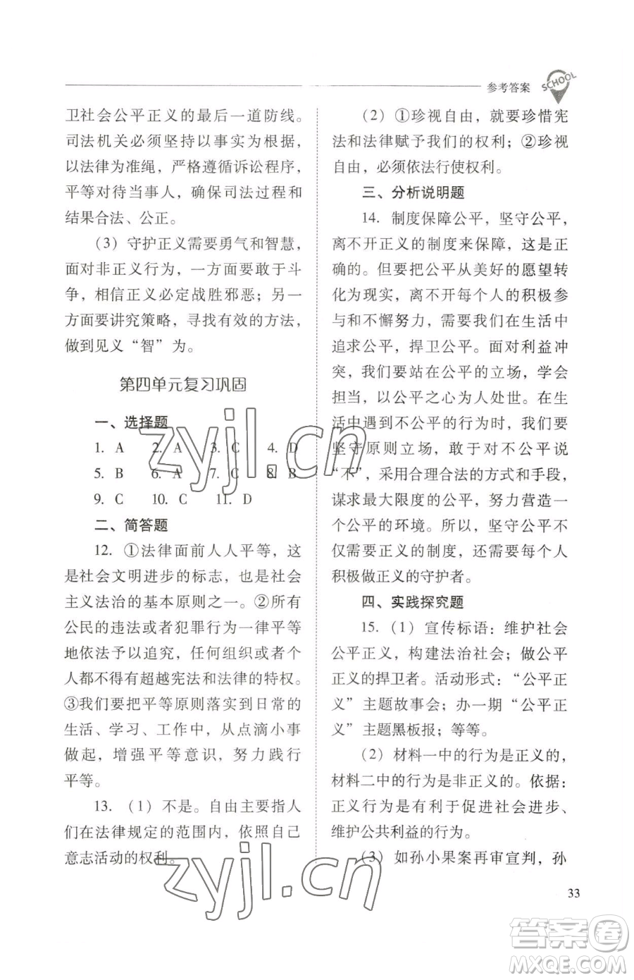 山西教育出版社2023新課程問(wèn)題解決導(dǎo)學(xué)方案八年級(jí)下冊(cè)道德與法治人教版參考答案