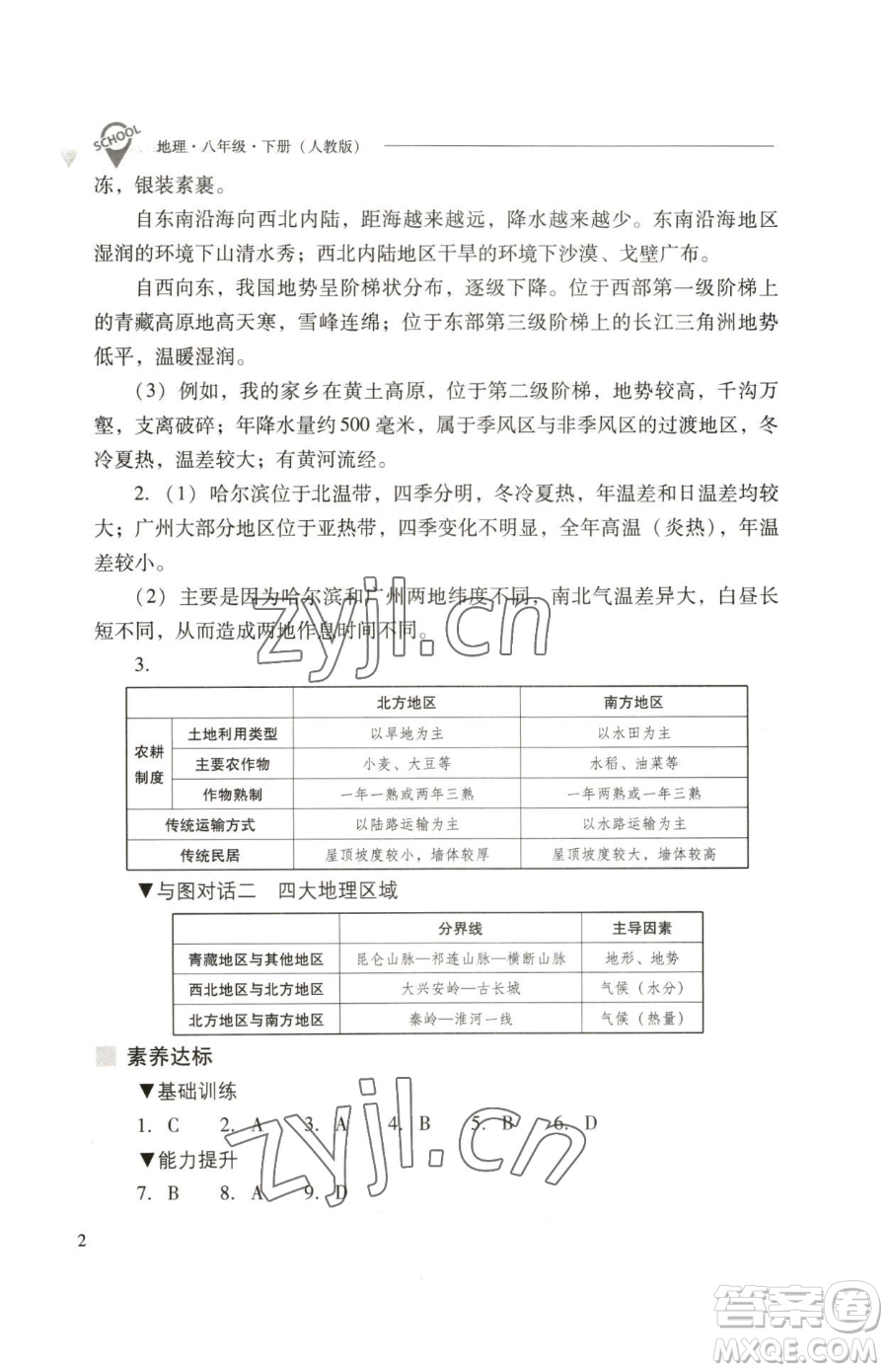 山西教育出版社2023新課程問題解決導(dǎo)學(xué)方案八年級下冊地理人教版參考答案