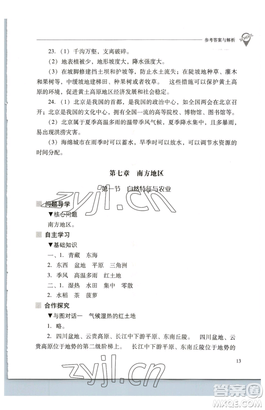 山西教育出版社2023新課程問題解決導(dǎo)學(xué)方案八年級下冊地理人教版參考答案