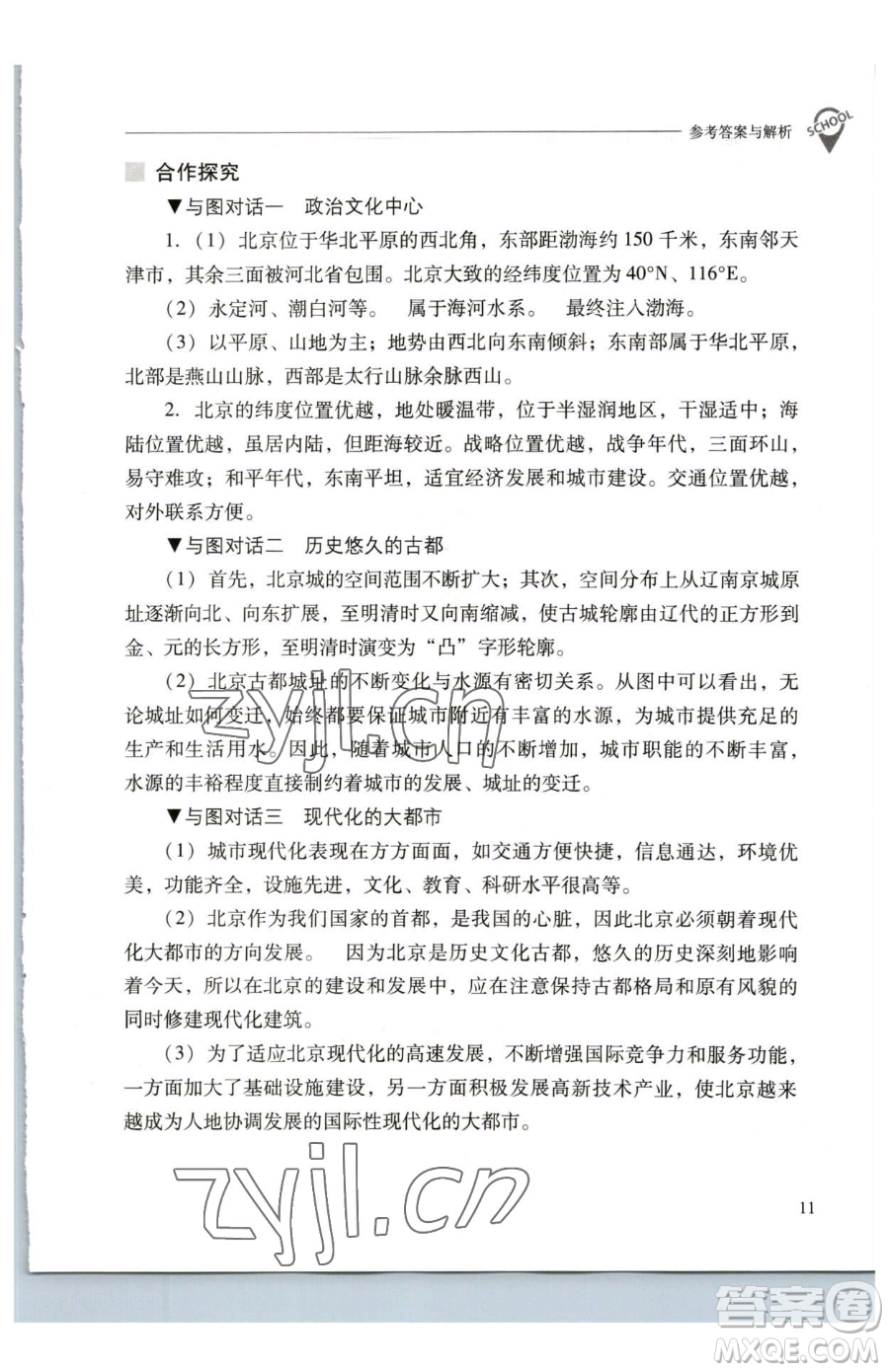 山西教育出版社2023新課程問題解決導(dǎo)學(xué)方案八年級下冊地理人教版參考答案