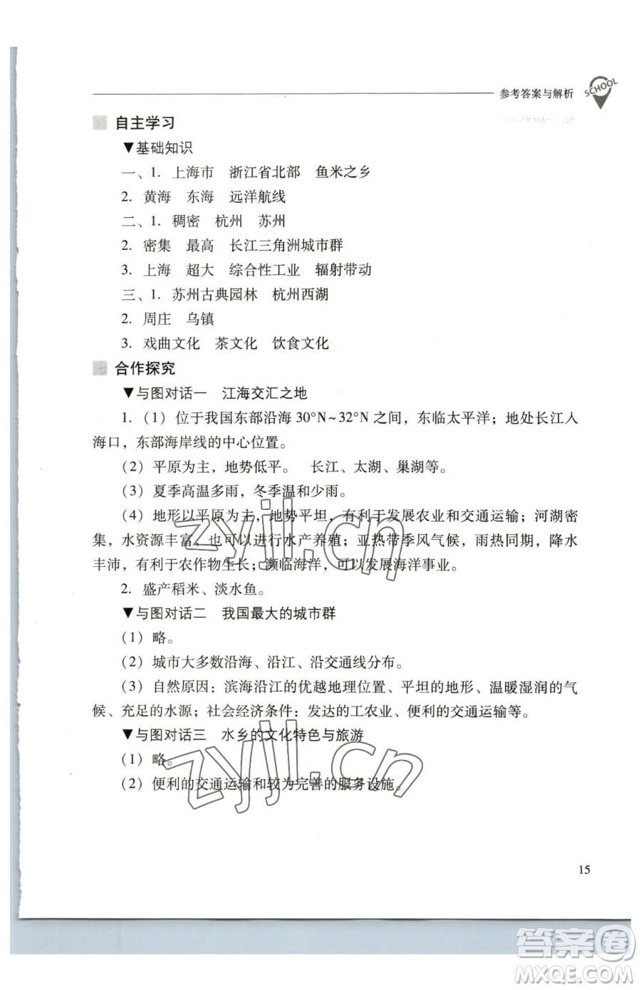 山西教育出版社2023新課程問題解決導(dǎo)學(xué)方案八年級下冊地理人教版參考答案