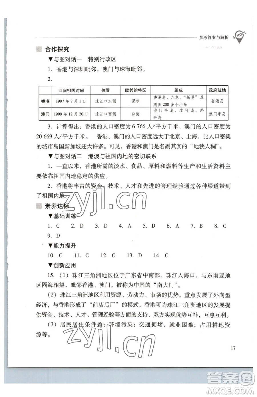 山西教育出版社2023新課程問題解決導(dǎo)學(xué)方案八年級下冊地理人教版參考答案