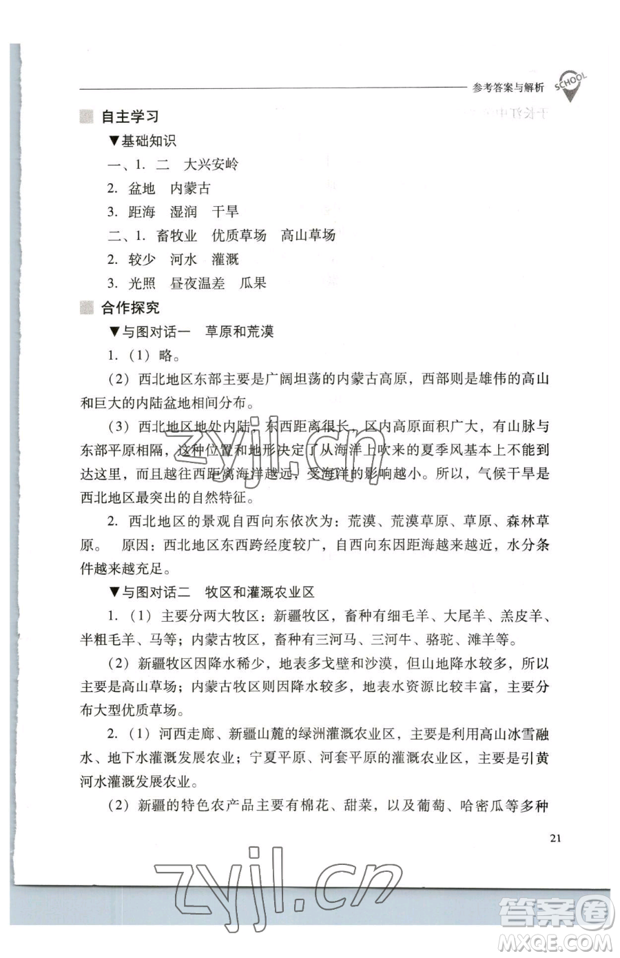 山西教育出版社2023新課程問題解決導(dǎo)學(xué)方案八年級下冊地理人教版參考答案