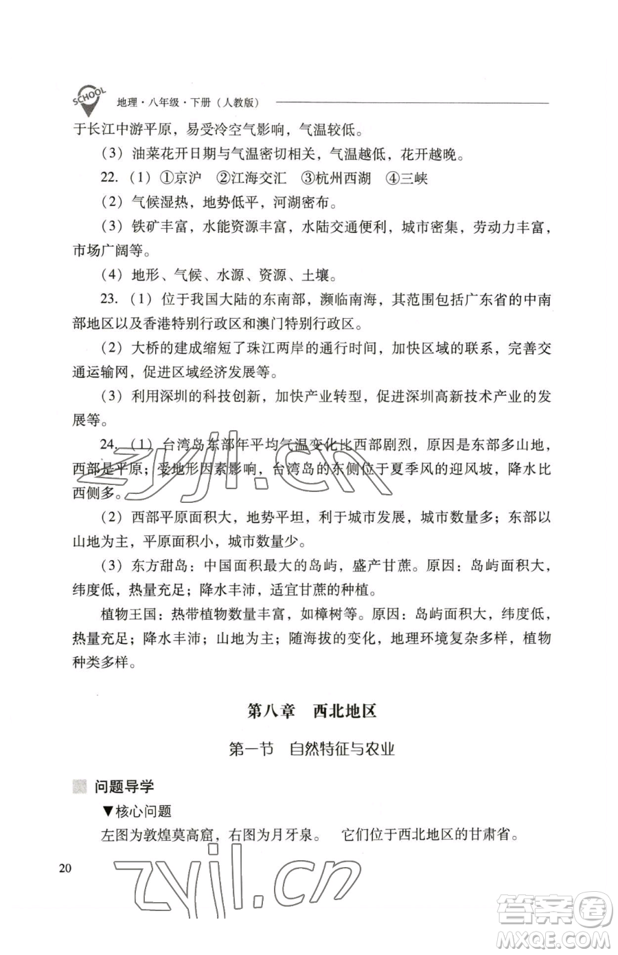 山西教育出版社2023新課程問題解決導(dǎo)學(xué)方案八年級下冊地理人教版參考答案