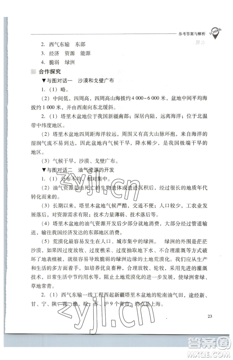 山西教育出版社2023新課程問題解決導(dǎo)學(xué)方案八年級下冊地理人教版參考答案