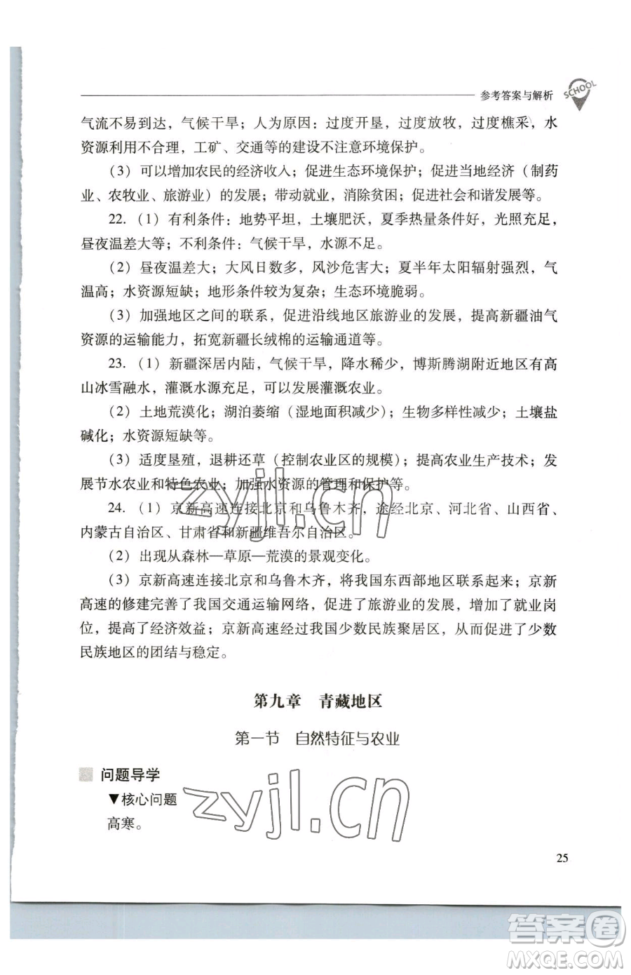 山西教育出版社2023新課程問題解決導(dǎo)學(xué)方案八年級下冊地理人教版參考答案