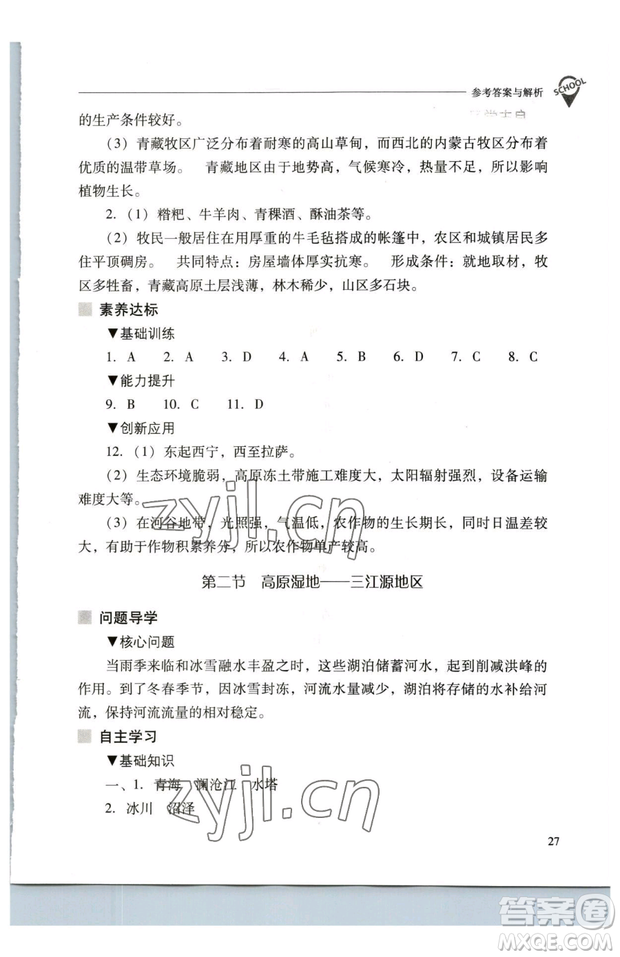 山西教育出版社2023新課程問題解決導(dǎo)學(xué)方案八年級下冊地理人教版參考答案