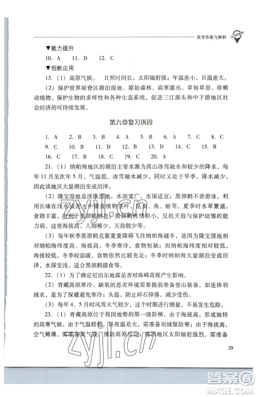 山西教育出版社2023新課程問題解決導(dǎo)學(xué)方案八年級下冊地理人教版參考答案