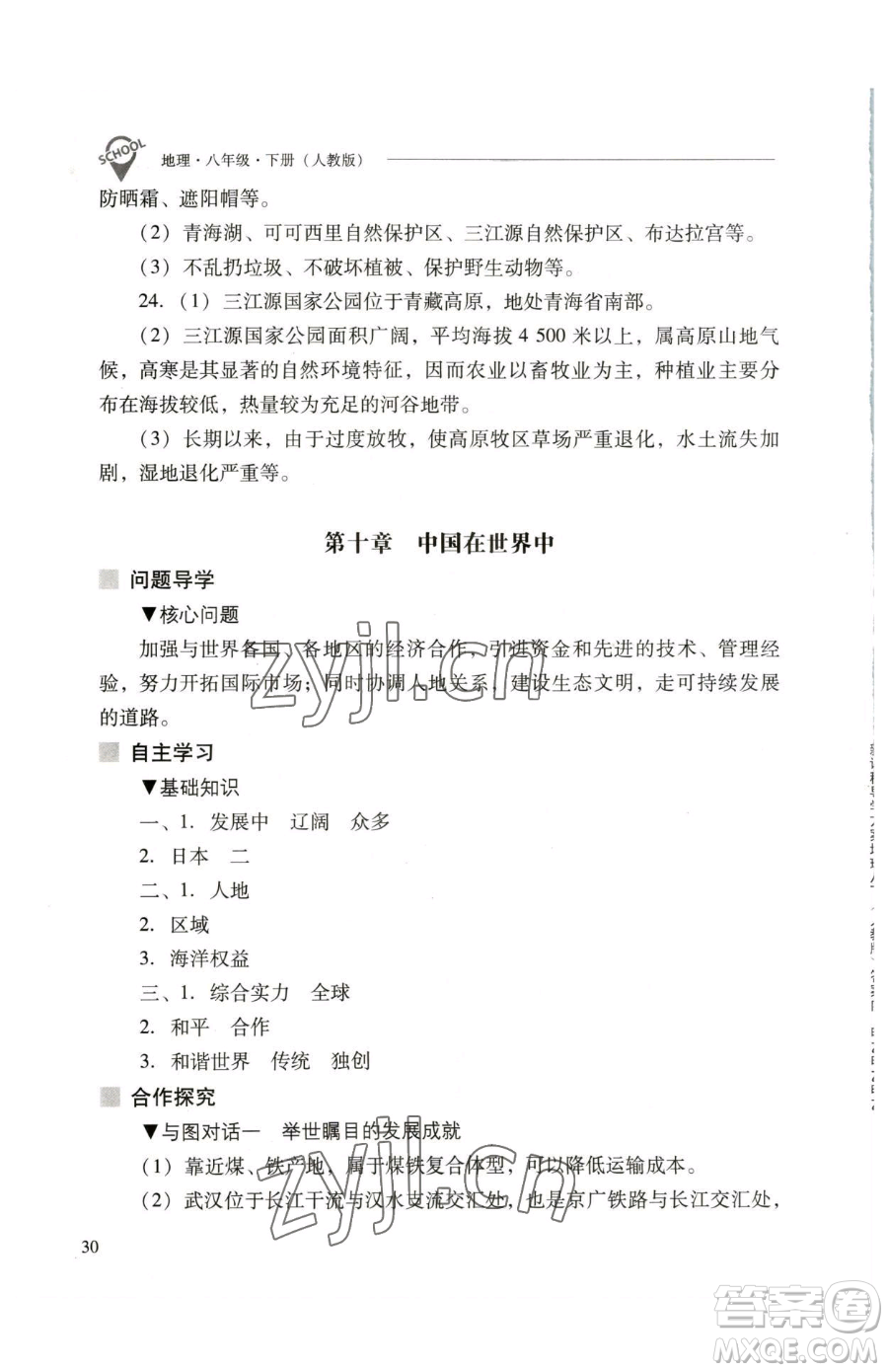 山西教育出版社2023新課程問題解決導(dǎo)學(xué)方案八年級下冊地理人教版參考答案