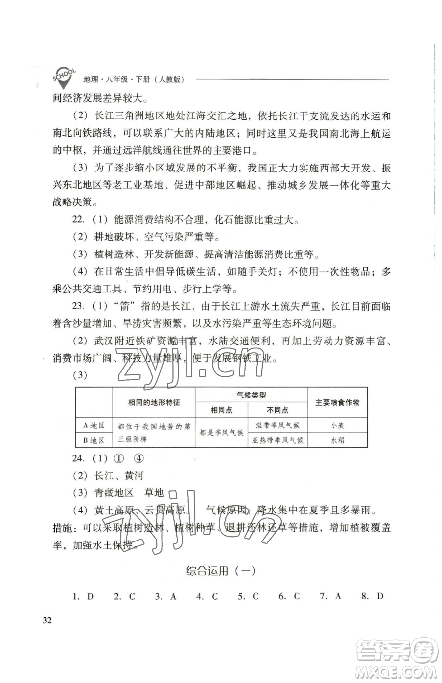 山西教育出版社2023新課程問題解決導(dǎo)學(xué)方案八年級下冊地理人教版參考答案