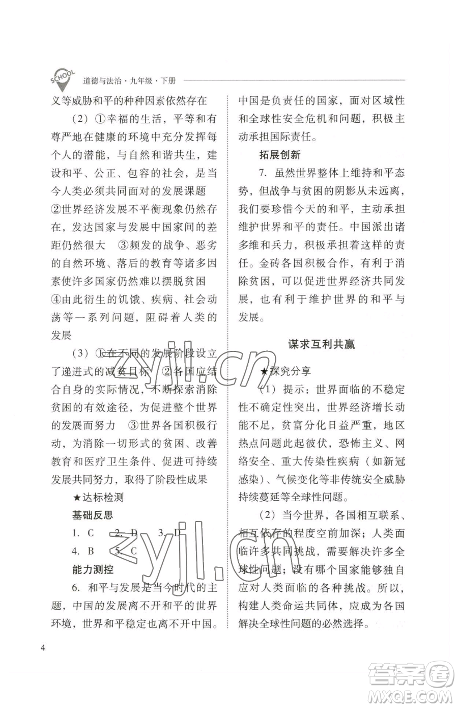 山西教育出版社2023新課程問(wèn)題解決導(dǎo)學(xué)方案九年級(jí)下冊(cè)道德與法治人教版參考答案