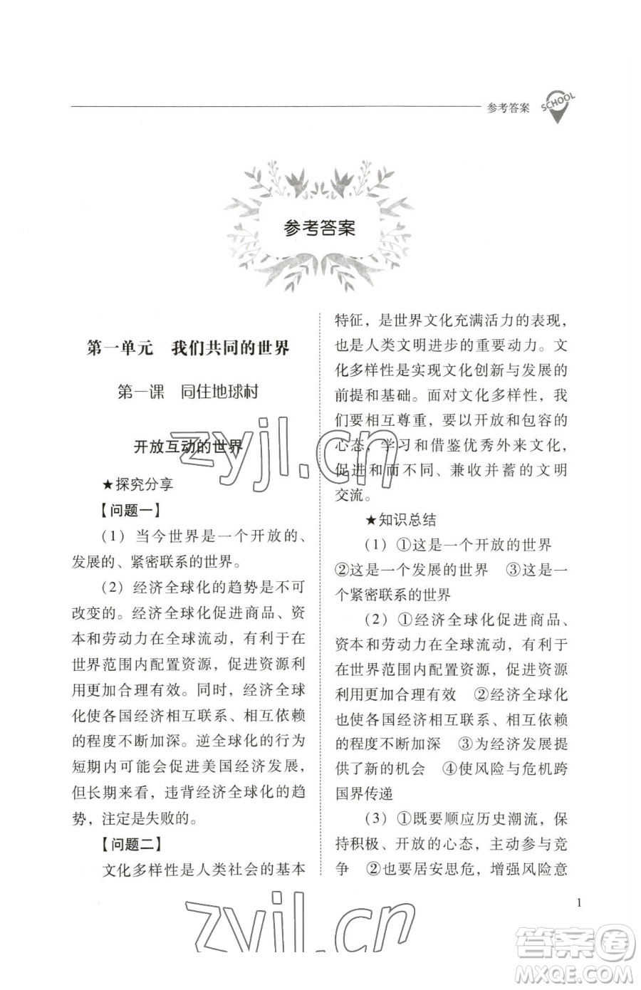 山西教育出版社2023新課程問(wèn)題解決導(dǎo)學(xué)方案九年級(jí)下冊(cè)道德與法治人教版參考答案