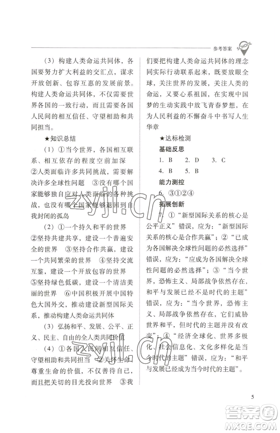 山西教育出版社2023新課程問(wèn)題解決導(dǎo)學(xué)方案九年級(jí)下冊(cè)道德與法治人教版參考答案