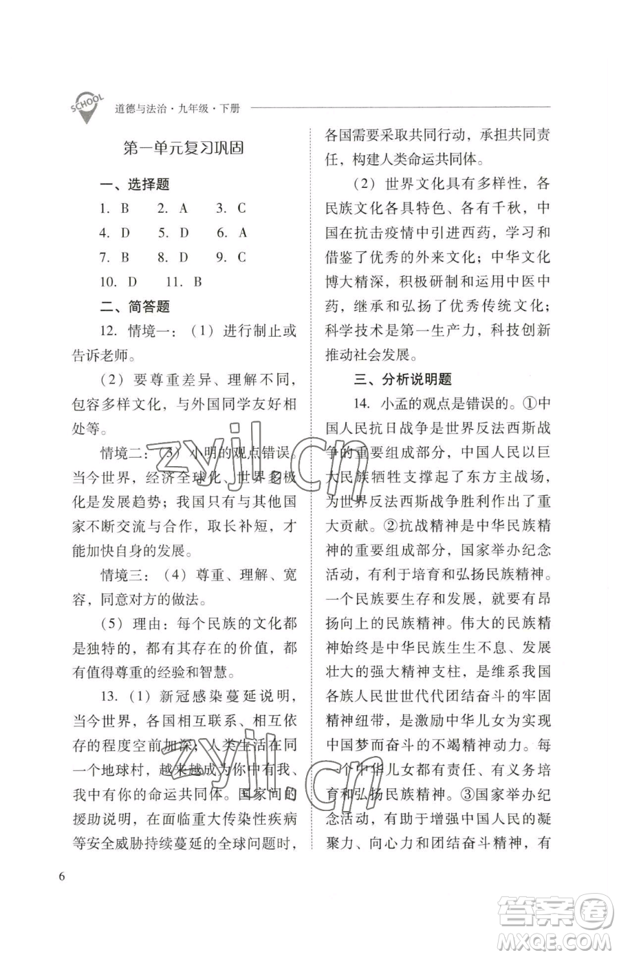 山西教育出版社2023新課程問(wèn)題解決導(dǎo)學(xué)方案九年級(jí)下冊(cè)道德與法治人教版參考答案