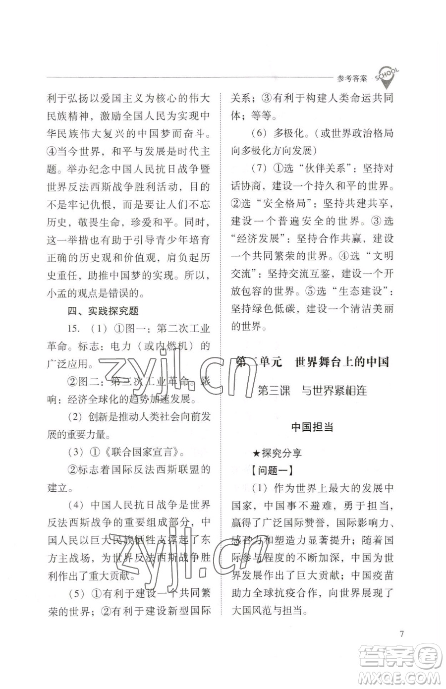 山西教育出版社2023新課程問(wèn)題解決導(dǎo)學(xué)方案九年級(jí)下冊(cè)道德與法治人教版參考答案