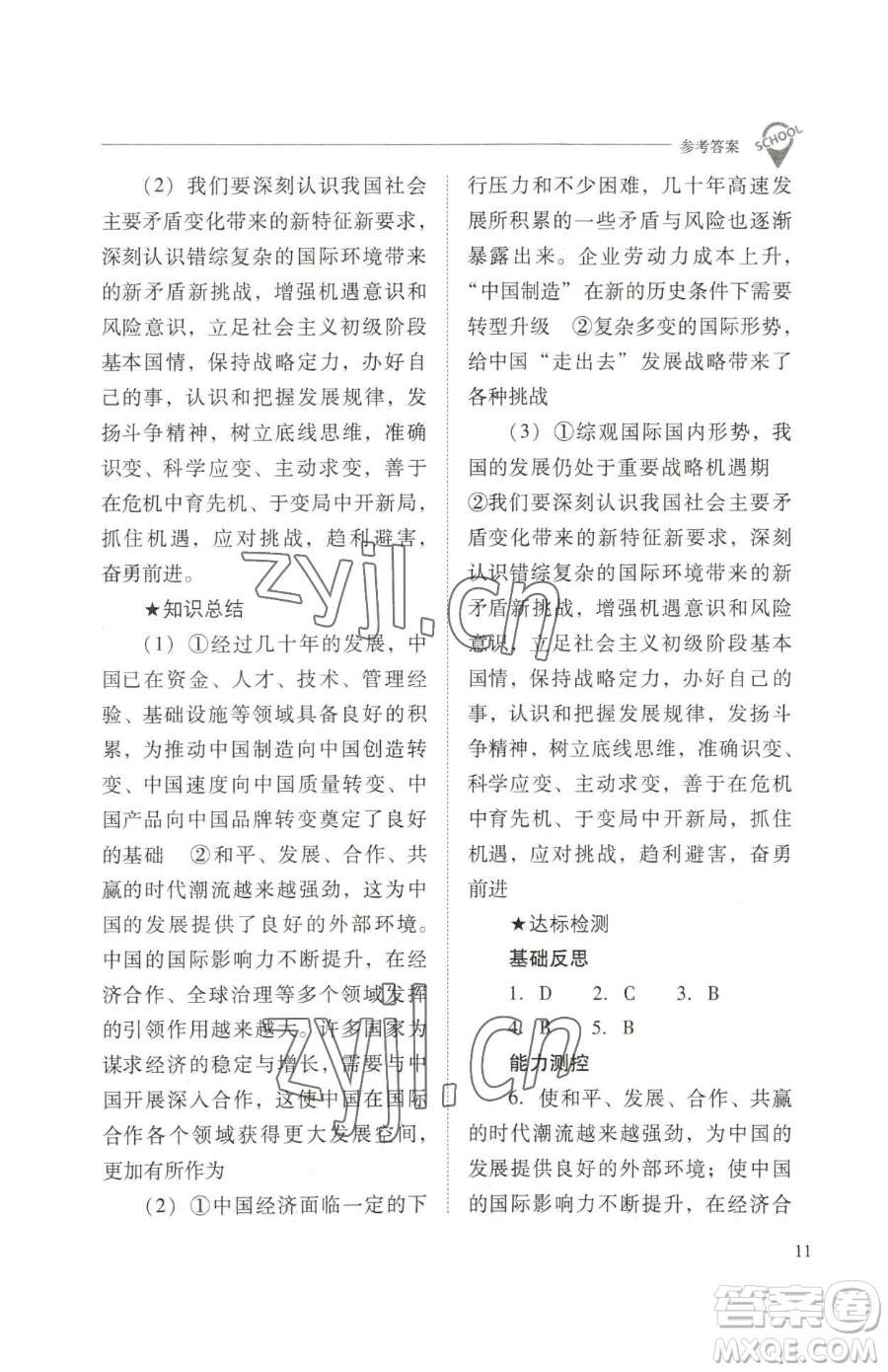 山西教育出版社2023新課程問(wèn)題解決導(dǎo)學(xué)方案九年級(jí)下冊(cè)道德與法治人教版參考答案