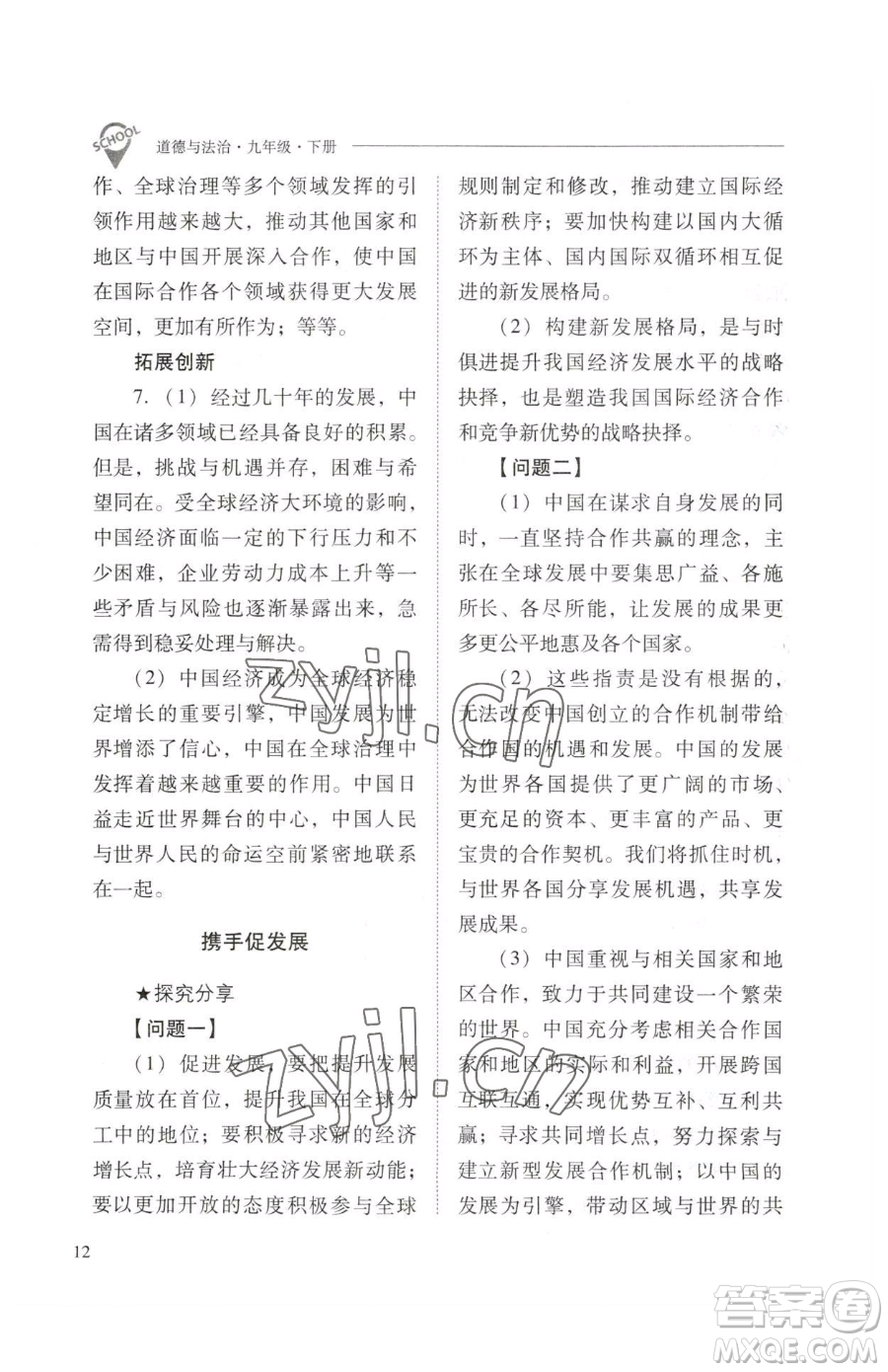 山西教育出版社2023新課程問(wèn)題解決導(dǎo)學(xué)方案九年級(jí)下冊(cè)道德與法治人教版參考答案