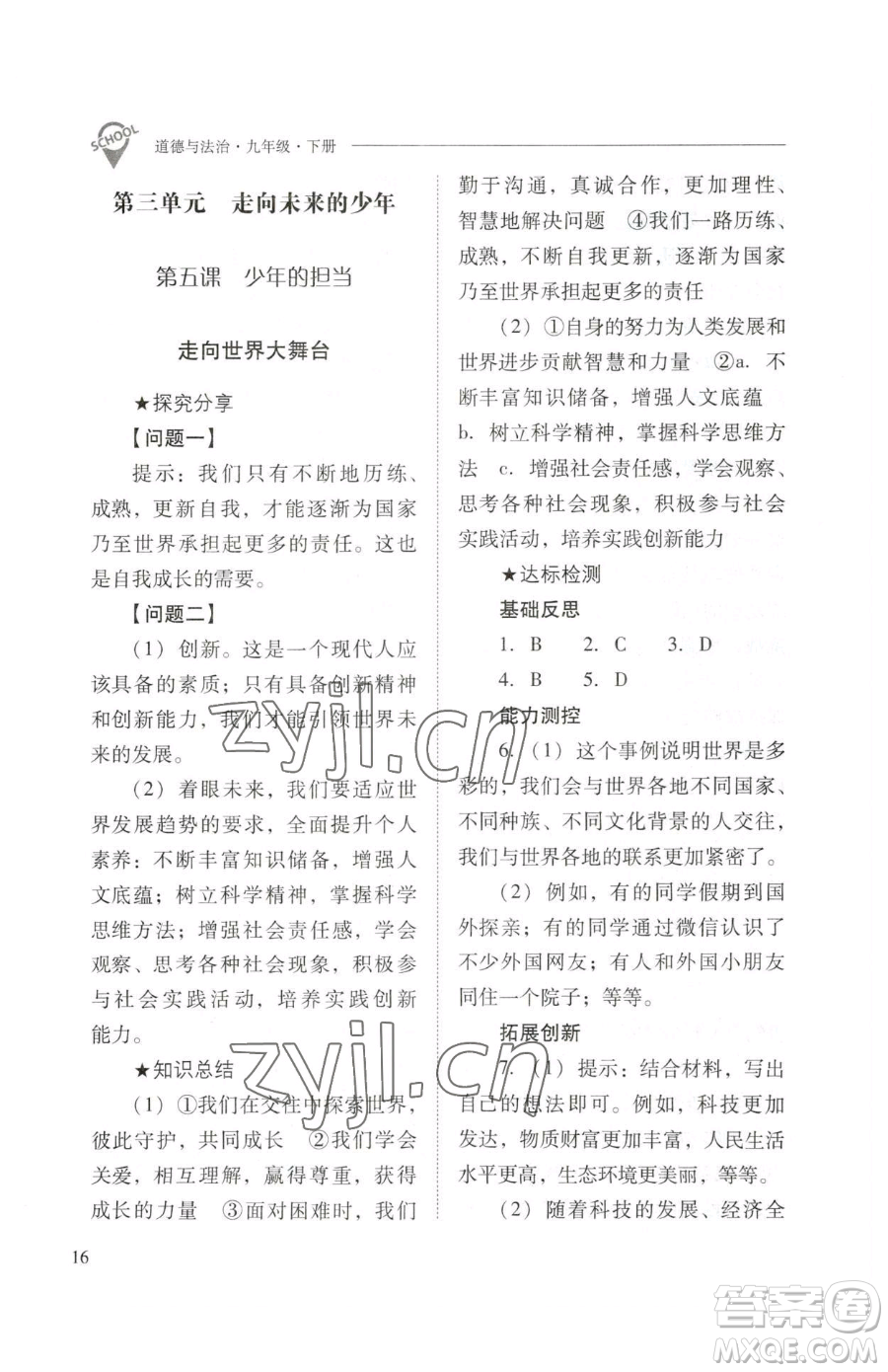 山西教育出版社2023新課程問(wèn)題解決導(dǎo)學(xué)方案九年級(jí)下冊(cè)道德與法治人教版參考答案