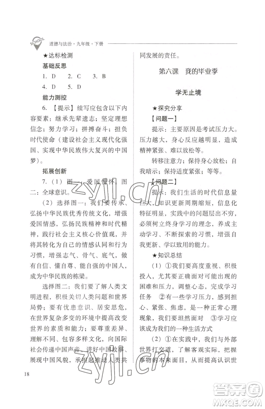 山西教育出版社2023新課程問(wèn)題解決導(dǎo)學(xué)方案九年級(jí)下冊(cè)道德與法治人教版參考答案