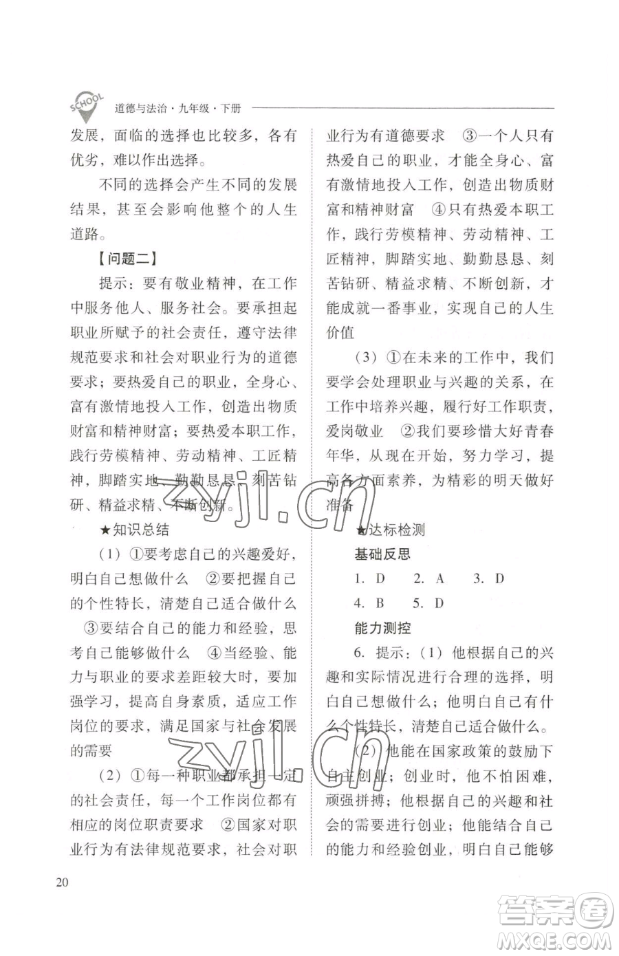 山西教育出版社2023新課程問(wèn)題解決導(dǎo)學(xué)方案九年級(jí)下冊(cè)道德與法治人教版參考答案