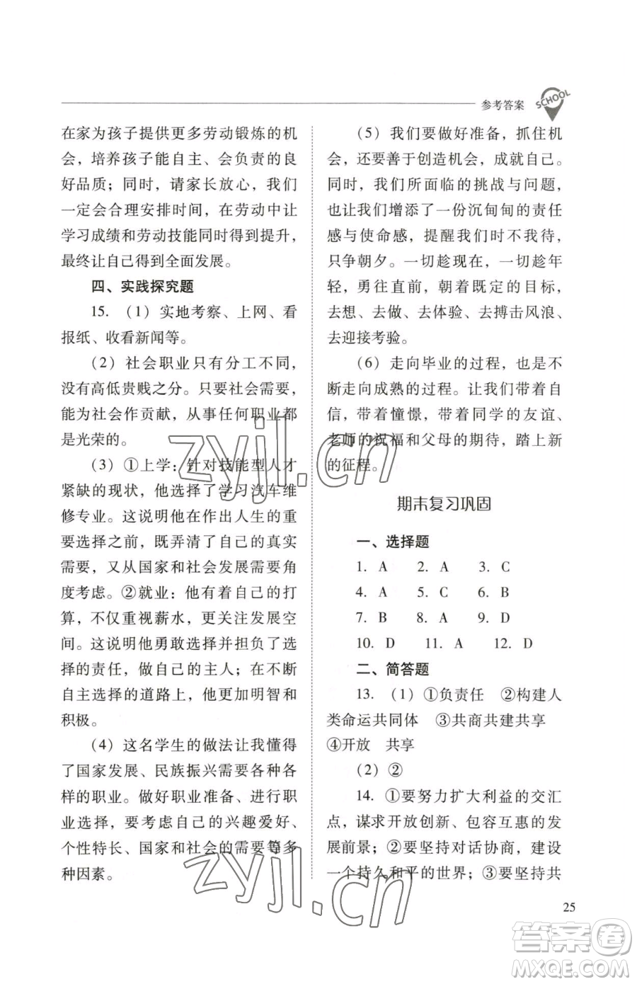 山西教育出版社2023新課程問(wèn)題解決導(dǎo)學(xué)方案九年級(jí)下冊(cè)道德與法治人教版參考答案