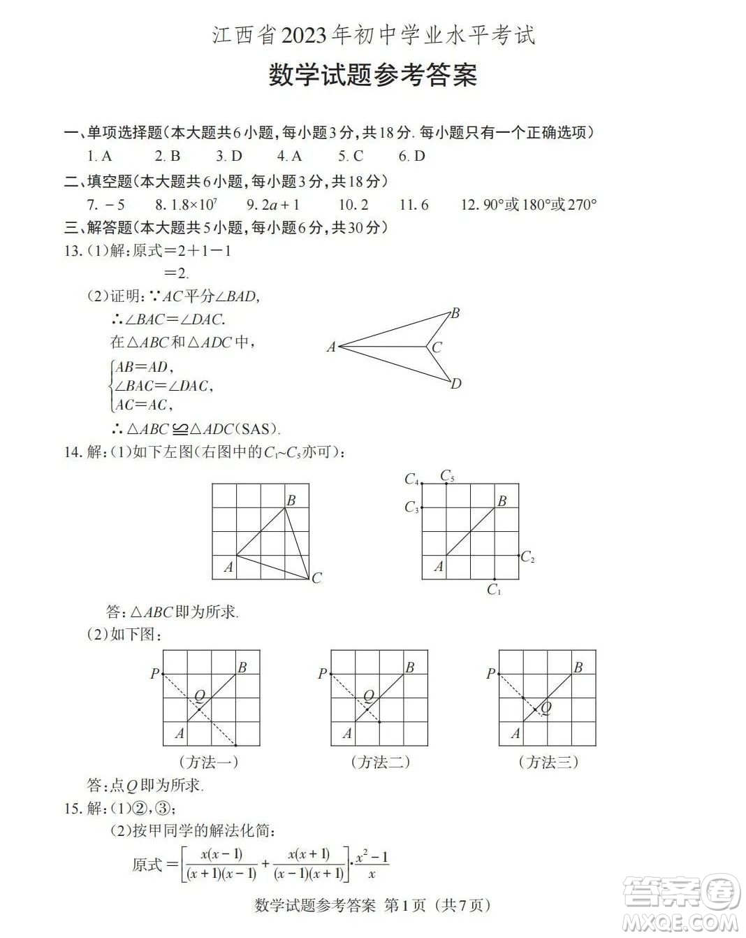 2023年江西中考數(shù)學(xué)真題答案